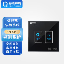 赫牧环境 HEMU 高原分体弥散式供氧HM-CM1触摸屏开关按键款控制器