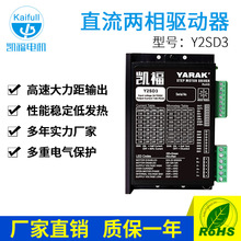 YARAK两相步进电机驱动器 细分型Y2SD3 可替换雷赛步进驱动器