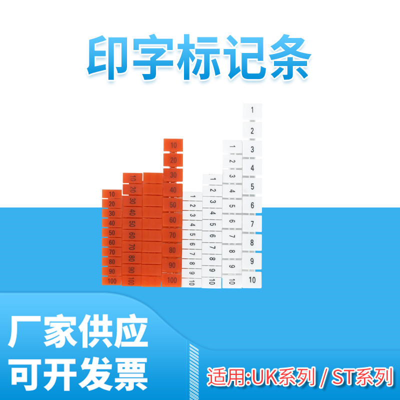 厂家供应 UK系列标记条接线端子排ZB4 5 6 8 10数字印字标号