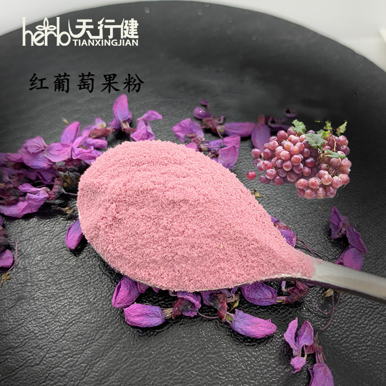 天行健生物  红葡萄果粉 葡萄汁粉  红葡萄提取物