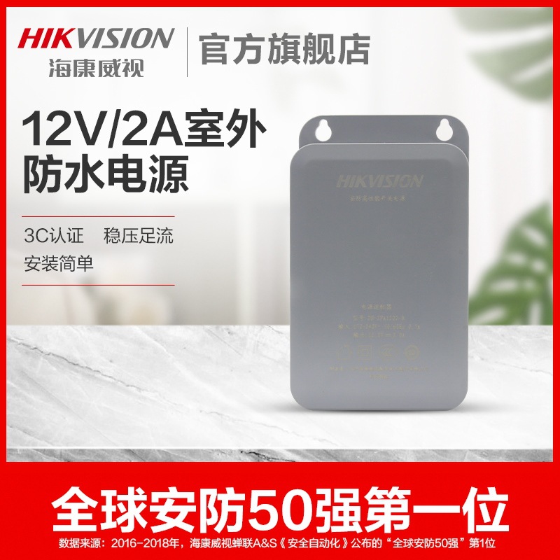 海康威视 防水电源 监控电源适配器室外壁装电源 12v2a电源