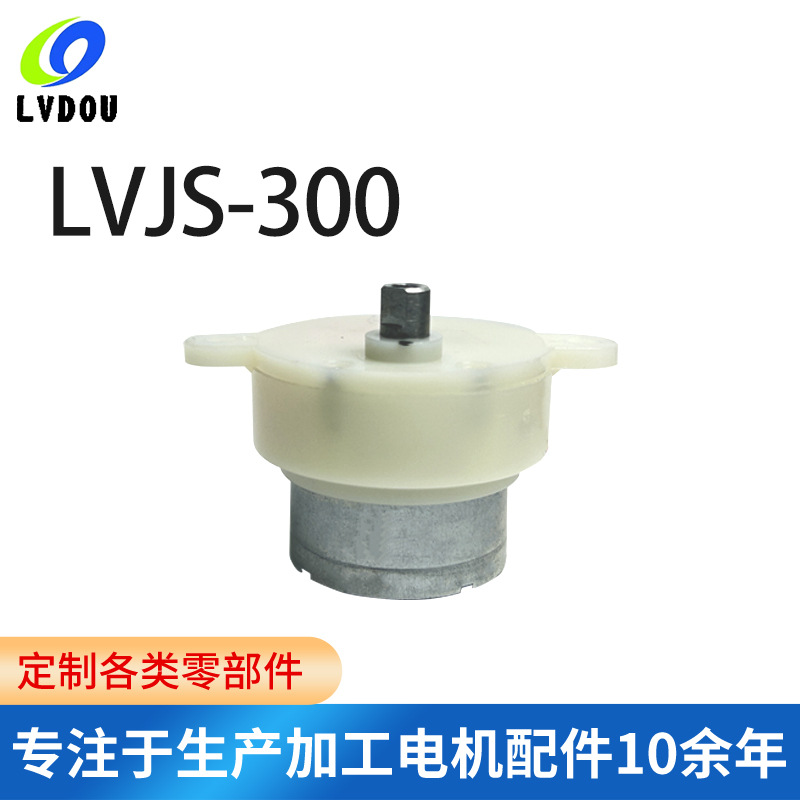 LVDOU 厂家直销 JS300微型减速电机 水舞音响加湿器减速箱电机