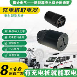 充电桩取电器放电枪新能源汽车充电桩给电瓶车充电转换插座交流22