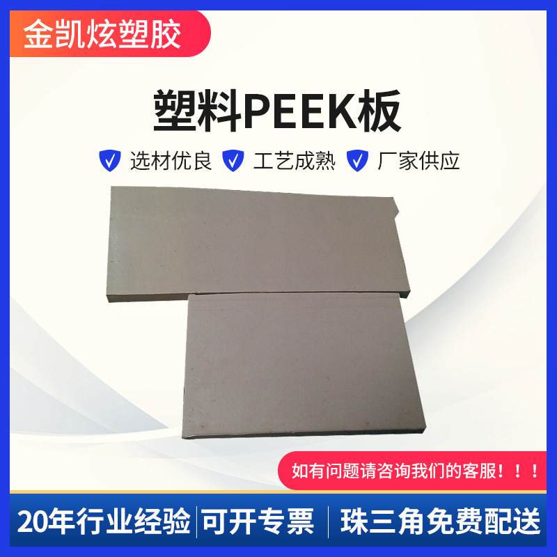 耐高温阻燃塑料PEEK板 半导体零件PEEK 防静电耐磨PEEK板