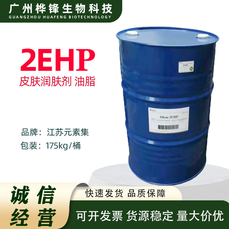 元素集2ehp 皮肤润肤剂 2ehp 棕榈酸异辛酯 棕榈酸乙基己酯-阿里巴巴