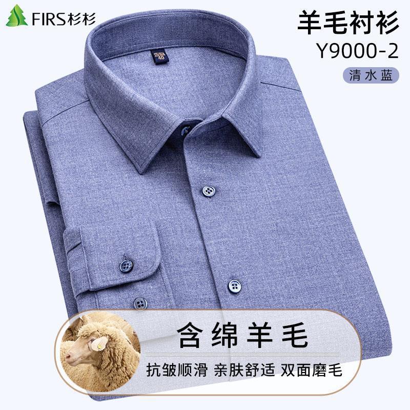 firs/杉杉高档绵羊毛男士长袖衬衫秋冬季轻奢男装高档纯色商务男