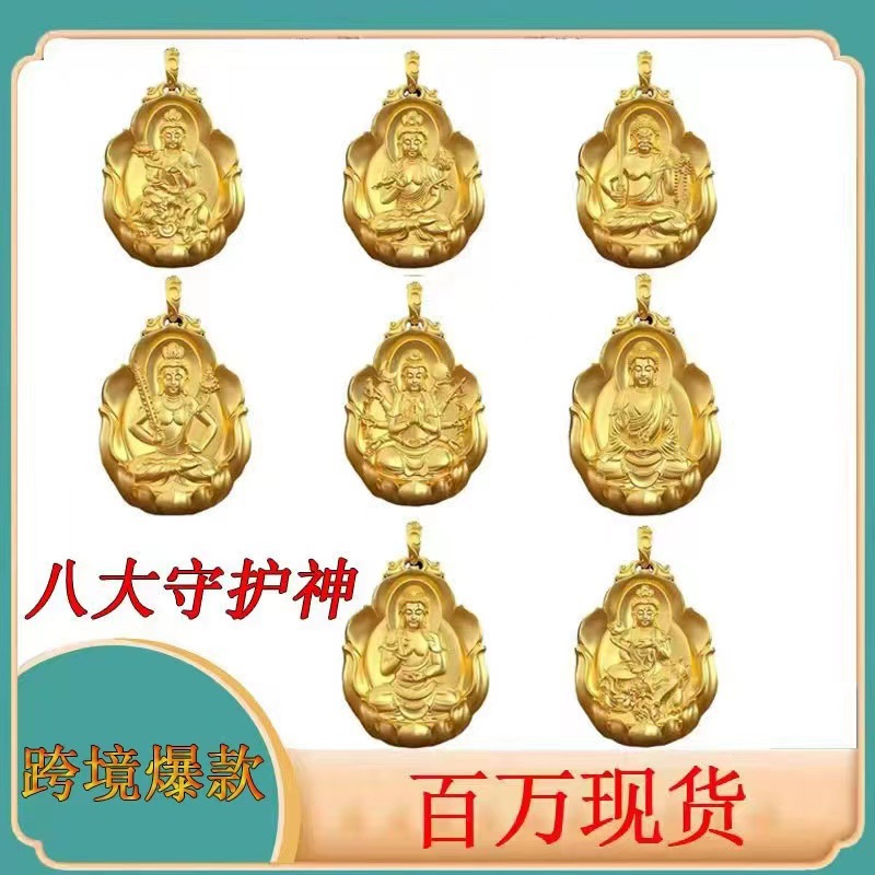 沙金十二生肖本命佛八大守护神吊坠项链义乌批发男女同款项链礼品