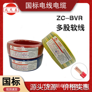 深圳成天泰电线电缆bvr1.5 2.5 4 6平方国标阻燃家装家用多股软线