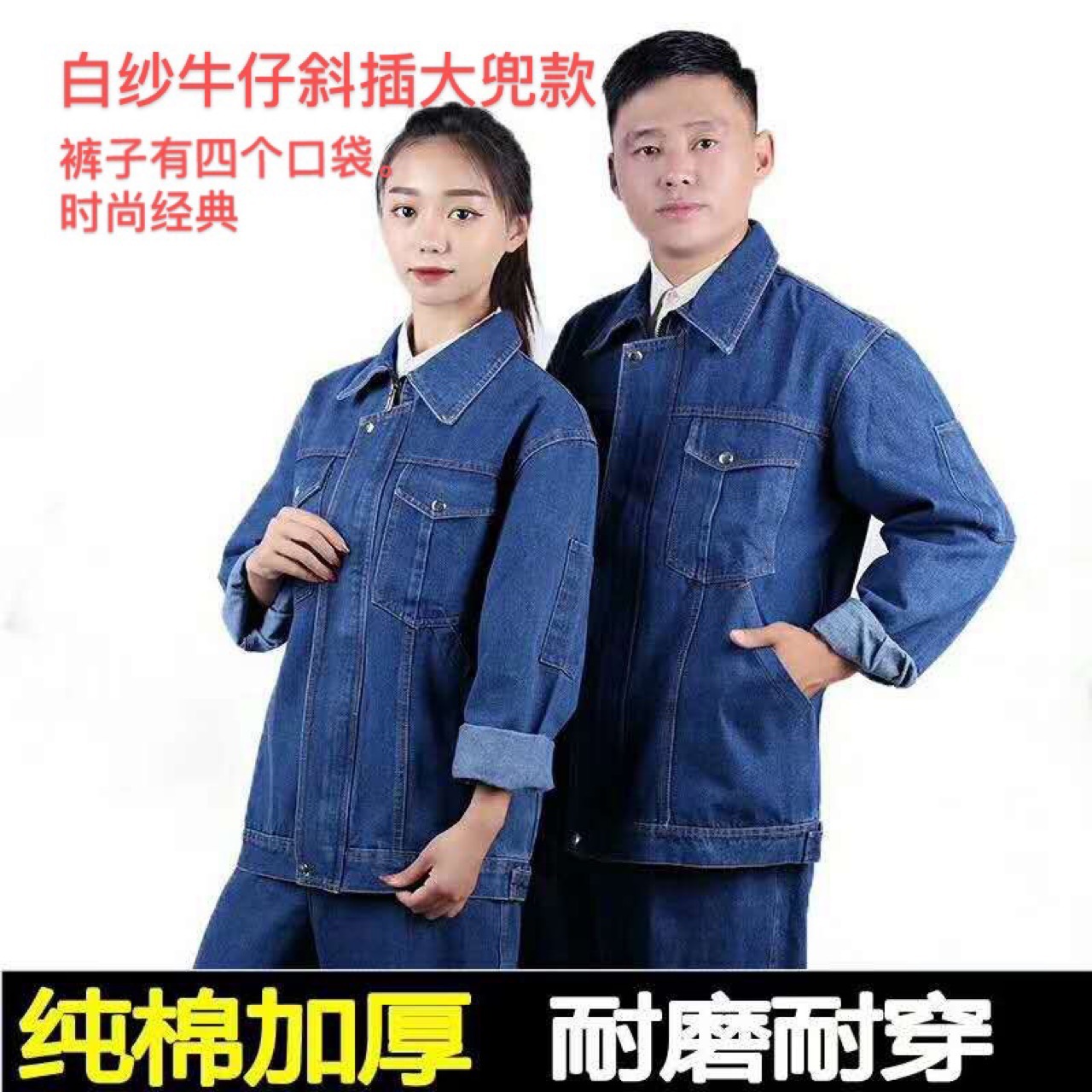 现货白纱牛仔工作服 电焊服劳动布工装套服厂服加厚耐磨经典时尚