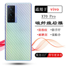 适用于vivo X70 Pro手机后膜5G碳纤维贴纸V2134A磨砂背面膜后壳膜