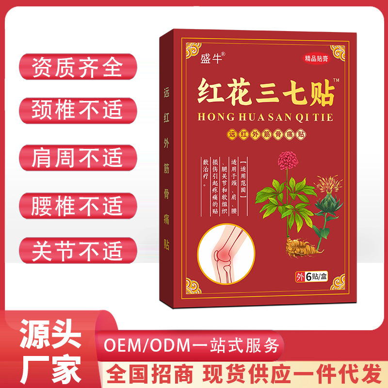 红花三七贴膏药一件代发批发地推夜市会销礼品跑江湖地摊热卖产品