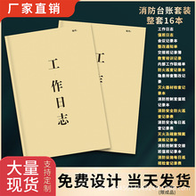 工作日志会议记录簿交接班记录簿消防控制室交接班值班记录本现货