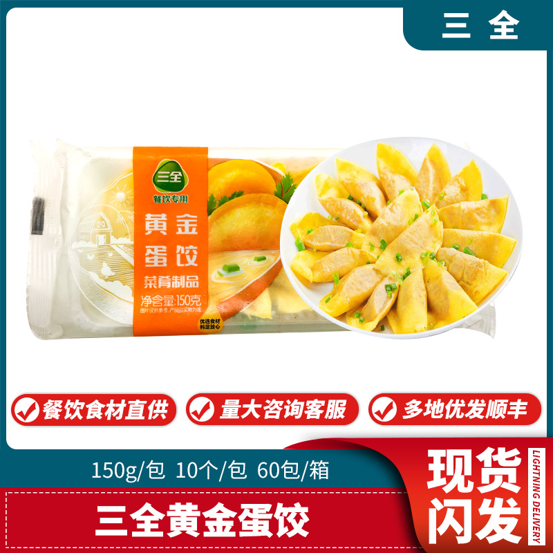 三全黄金蛋饺鸡蛋猪肉蛋饺煎饺火锅麻辣烫粥铺早餐早点食材10只装