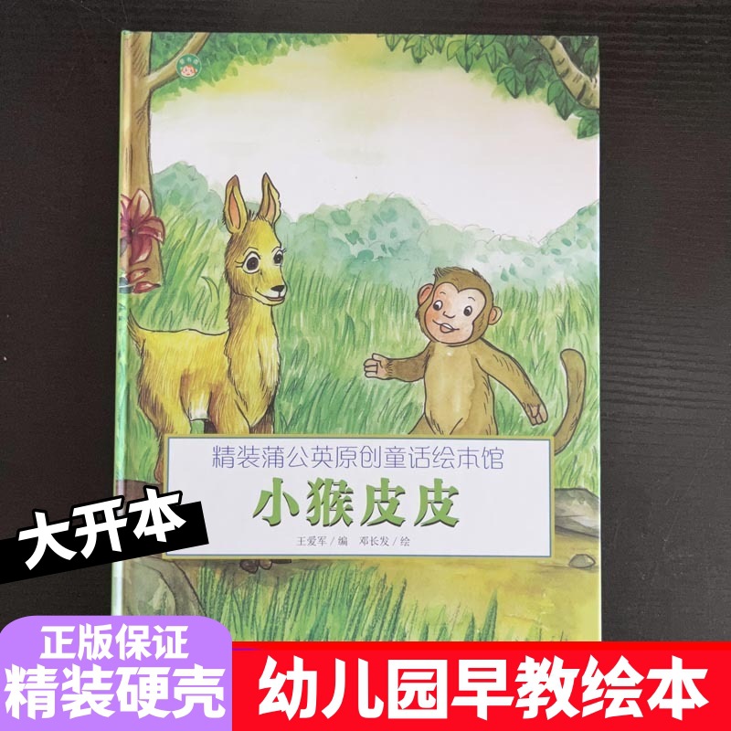 正版硬壳批发小猴皮皮 4-7岁儿童故事绘本 幼儿园早教精装-阿里巴巴