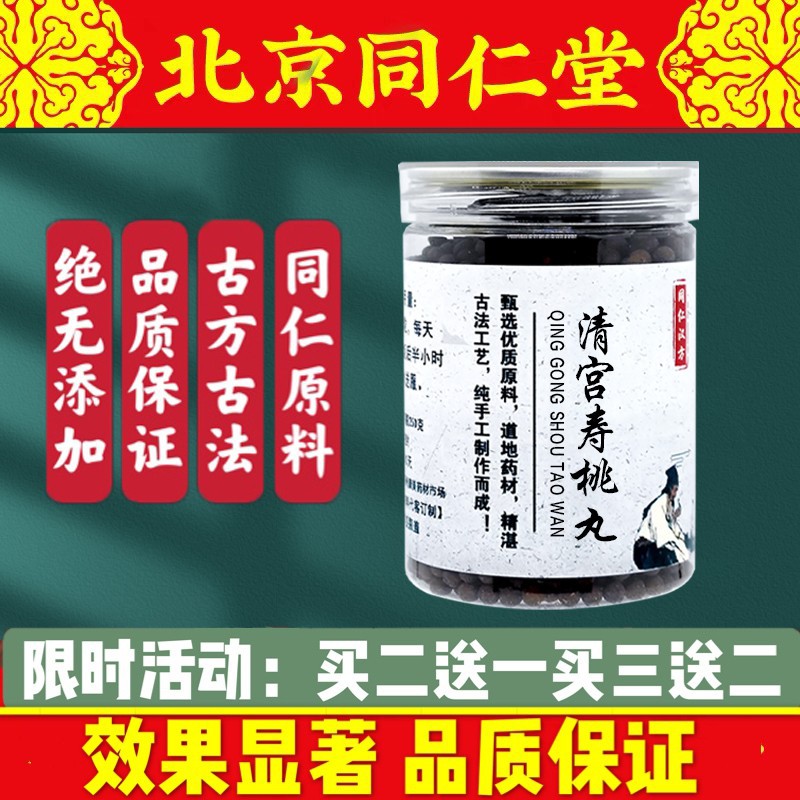 正品清宫寿桃丸北京同仁堂品质同仁堂原材料 包邮买二送一