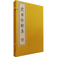 皮日休诗集 中国古典小说、诗词 广陵书社