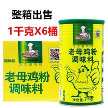 1kg*6桶 整箱大厨四宝国际版鸡粉调味料老母鸡粉提鲜大厨四宝鸡粉