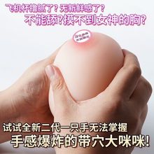 咪咪球飞机插入杯真实阴道假胸部乳房可插情趣男用品性自慰器