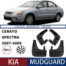 适用于起亚赛拉图Cerato Spectra 2007-2009外贸跨境挡泥板皮瓦