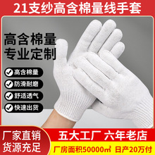 劳保线手套纯棉21支纱十针加密耐磨防滑安全防护棉纱手套厂家直销