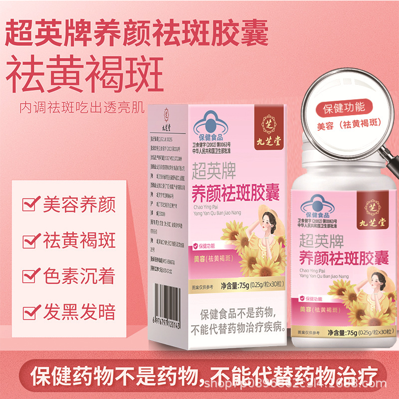 芝堂超英牌养颜祛斑胶囊7.5g(0.25g*30粒)蓝帽子 全网控价