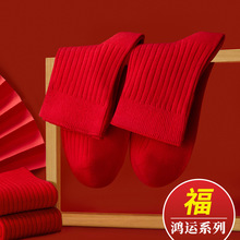 女袜新年袜纯色大红袜子男红色中筒袜男女同款袜子批发一件代发