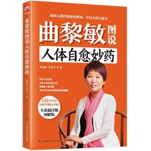 曲黎敏图说人体自愈妙药155个穴位搭配头晕头痛血压高等都不再怕