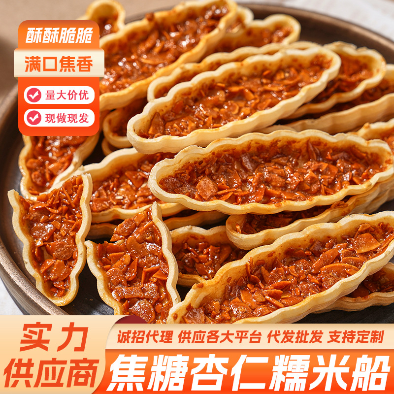 杏仁糯米小船焦糖仙贝船坚果船小叶酥杏仁酥厂家定制批发代发团购
