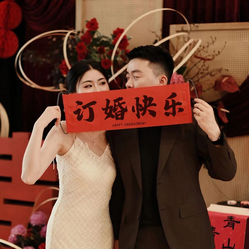 婚礼跟拍布置登记装饰接亲游戏物件订婚拍照小道具横幅小结婚领证