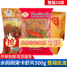 泰国进口水妈妈宋卡虾片500g泰式龙虾片自炸零食半成品商用食品