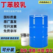 现货批发草坪背胶造纸涂布建筑混凝土防水阳离子工业级 丁苯胶乳