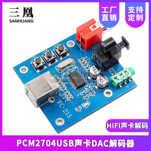PCM2704USB声卡DAC解码器 USB输入同轴光纤HIFI声卡解码 器发烧