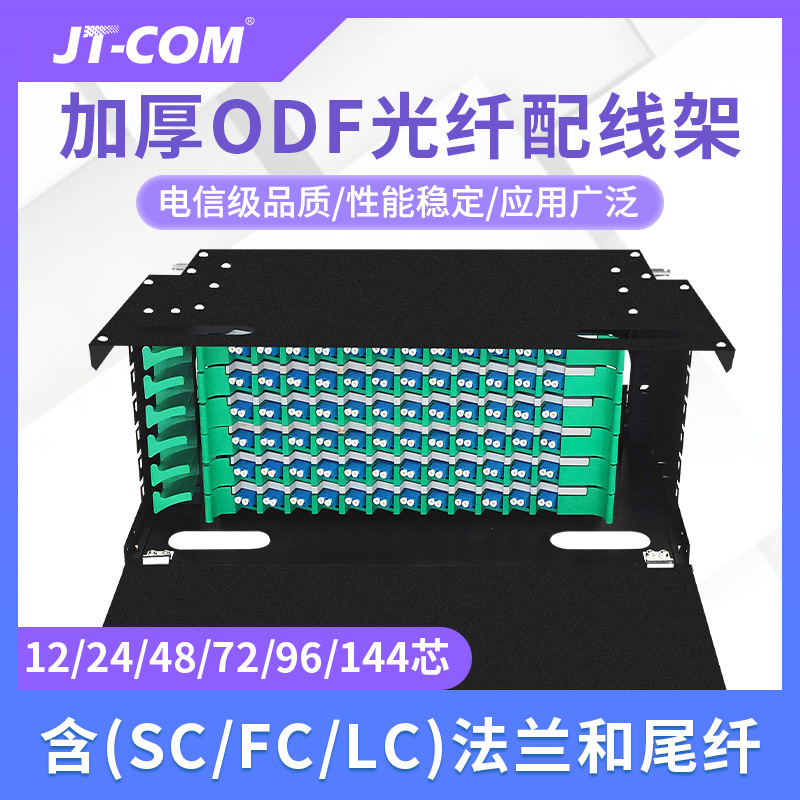 满配ODF配线架电信级抽拉熔纤盒SC/LC/FC口 12-288芯ODF满配/空箱