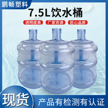 厂家批发自动售水机专用水桶7.5LPC水家用饮水机桶塑料矿泉水桶