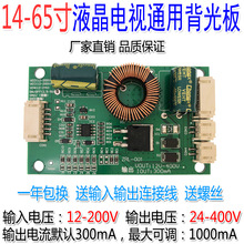 14-65寸LED液晶电视背光板恒流板万能通用背光板高压板灯条升压板