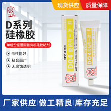 D系列硅橡胶单组份室温固化有机硅胶粘剂/密封剂