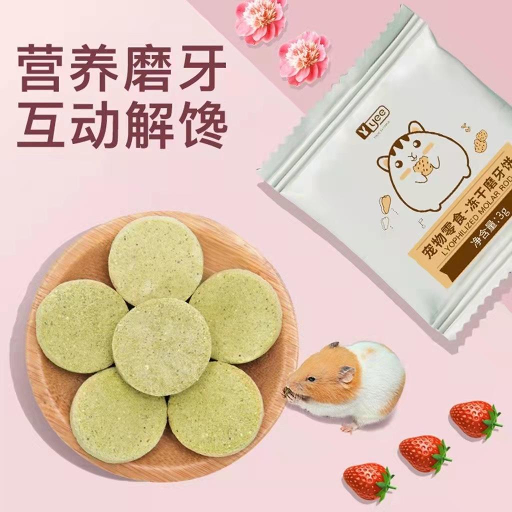 yee仓鼠零食冻干磨牙饼干金丝熊花枝鼠美毛磨牙石用品