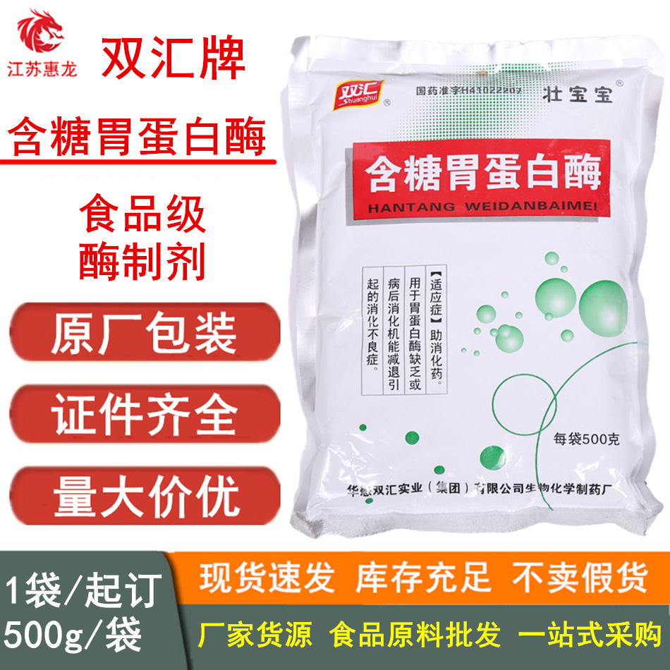 供应 含糖胃蛋白酶 6000u/g酶活力 消化性蛋白酶 蛋白质分解酶