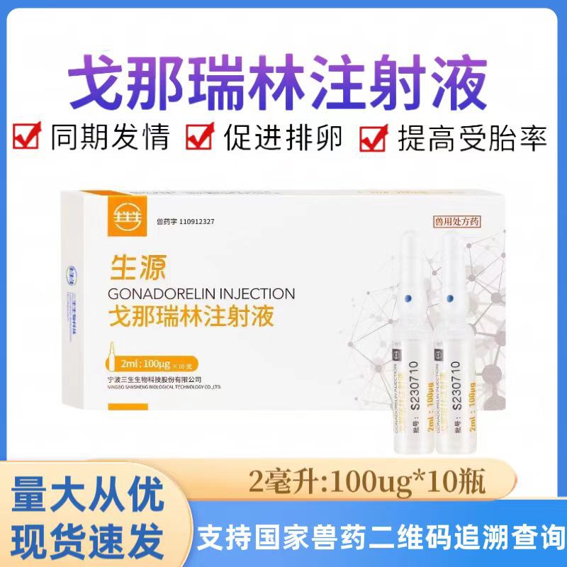 宁波二厂兽药舒牛戈那瑞林注射液母猪奶牛配种药多胎不发情促孕