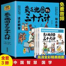 赠音频藏在地图里的三十六计 3册中小学生青少年漫画课外阅读书籍