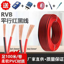 红黑线2芯电线双色并线平行线电源线led喇叭电子线双色线RVB软线