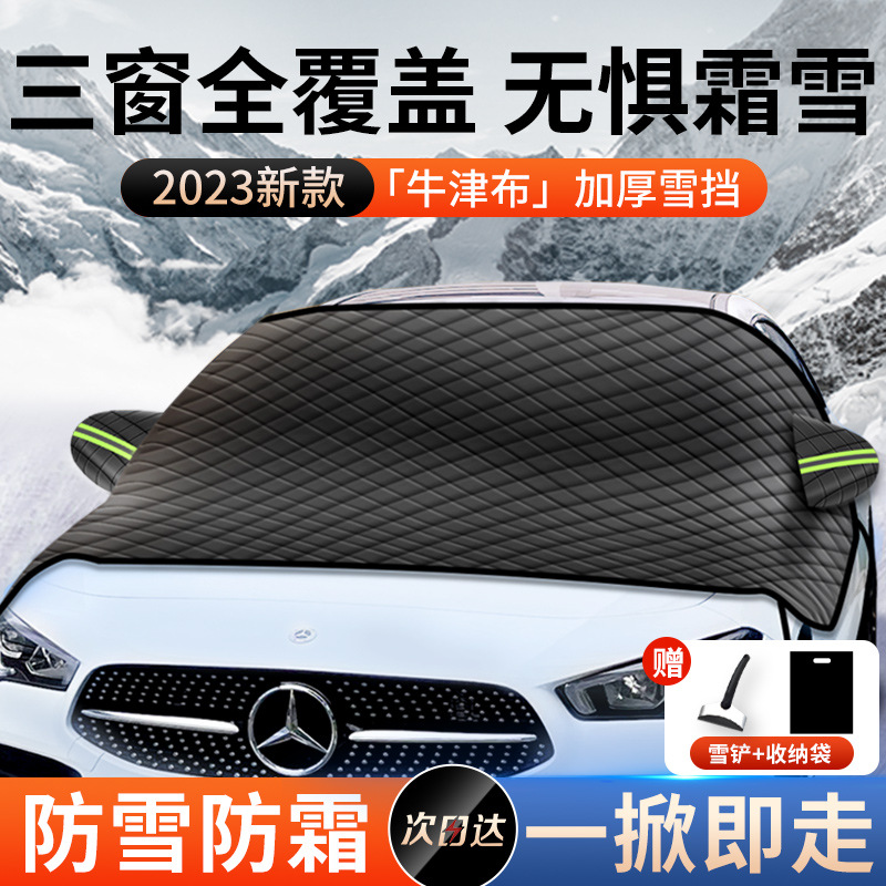 汽车遮雪挡前挡风玻璃防霜防雪防冻罩冬天用车窗盖布冬季加厚车衣