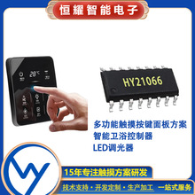 HY21066 多功能触摸按键面板LED调光IC智能家居触摸控制面板方案