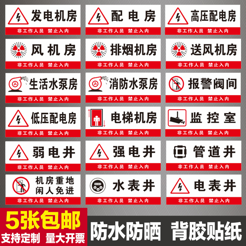 风机房标识牌排烟送风电梯高压低压配电房标志报警阀间警示牌贴纸