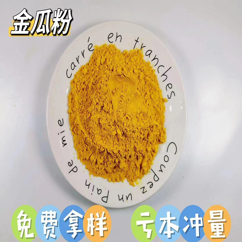 果蔬粉南瓜粉南瓜粥粉小金瓜粉金汤配料食品级调色烘焙糕点面食