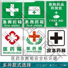 医药急救箱安全标识牌药品存放处提示牌管理程序警示标志应急药品