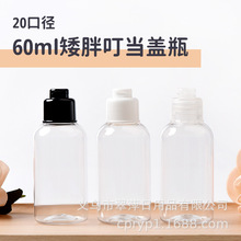 60ml 矮胖透配20口410型号叮当盖黑白透洗发水沐浴露分装小样瓶