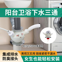 洗衣机下水三通洗烘干机套装排水管道二合一三头通地漏防臭接头