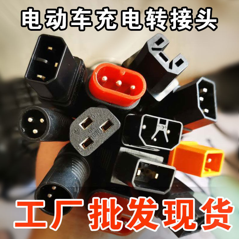 电动车充电器转换头电瓶车充电桩转换线雅迪台铃爱玛款转接转换口