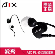 爱秀AIX PL-i5直播监听耳机入耳挂耳式耳塞
